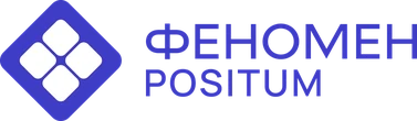 Феномен Позитум