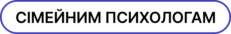 Сімейним психологам