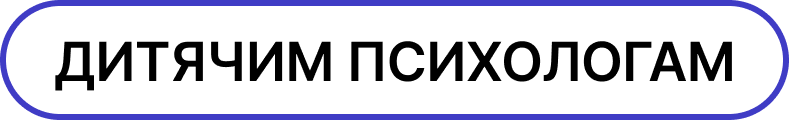Дитячим психологам