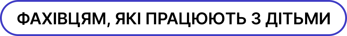 Фахівцям, які працюють з дітьми